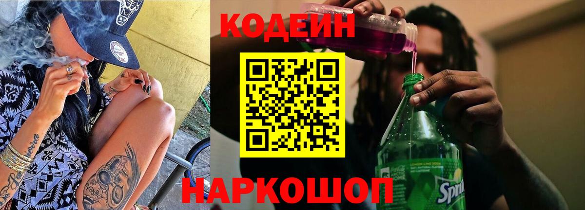 Кодеиновый сироп Lean Purple Drank  Вход с VPN  Спасск-Дальний  Кодеиновый сироп Lean Purple Drank 